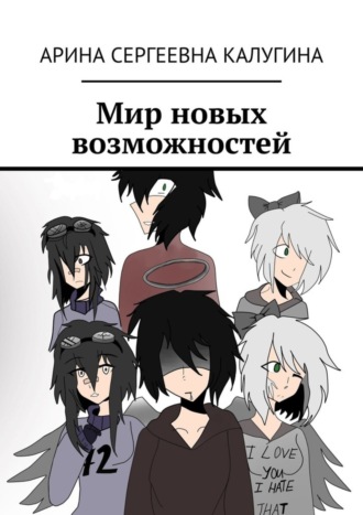 . Мир новых возможностей
