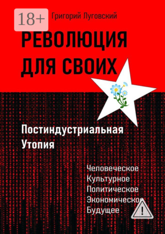 Григорий Луговский. Революция для своих. Постиндустриальная Утопия