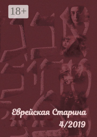 . Еврейская старина. №4/2019