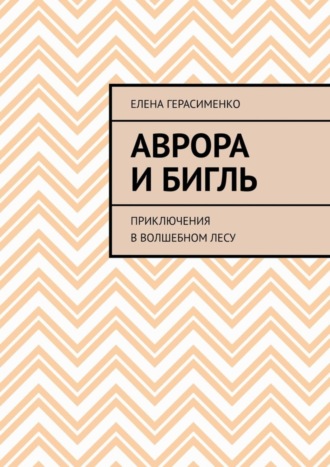 . Аврора и Бигль. Приключения в Волшебном лесу