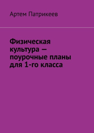 . Физическая культура – поурочные планы для 1-го класса
