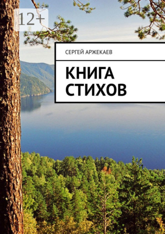 Сергей Аржекаев. Книга стихов