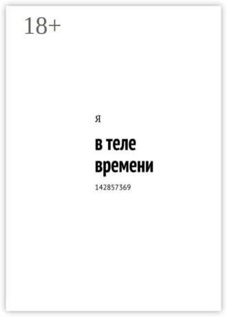 . в теле времени. 142857369
