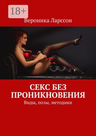 Вероника Ларссон. Секс без проникновения. Виды, позы, методики