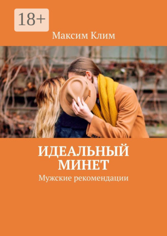 Максим Клим. Идеальный минет. Мужские рекомендации