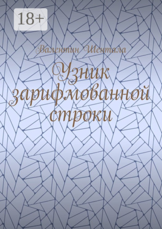 Валентин Шентала. Узник зарифмованной строки
