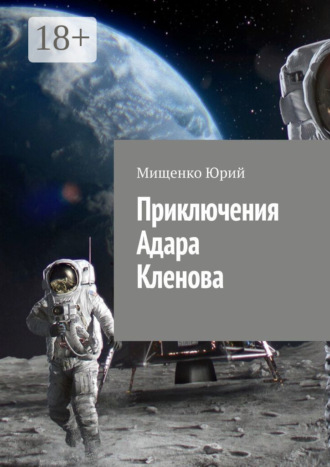 Мищенко Юрий. Приключения Адара Кленова
