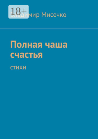 . Полная чаша счастья. Стихи