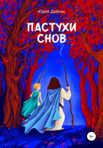 . Пастухи Снов