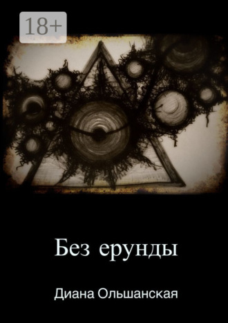 Диана Ольшанская. Без ерунды