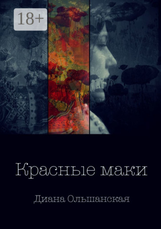 Диана Ольшанская. Красные маки