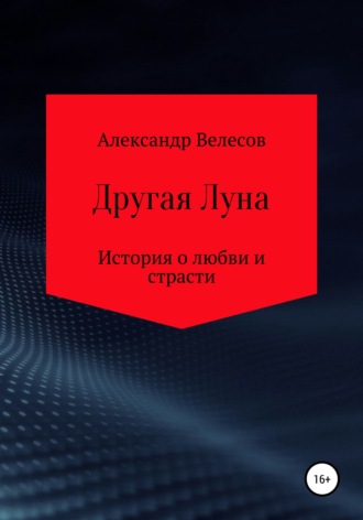 Александр Велесов. Другая Луна