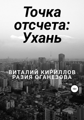Виталий Александрович Кириллов. Точка отсчета: Ухань