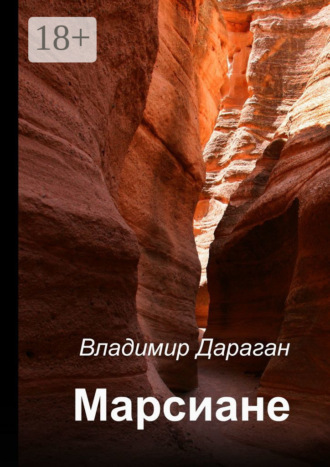 Владимир Дараган. Марсиане