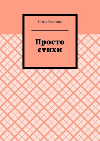 . Просто стихи