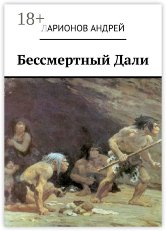 . Бессмертный Дали