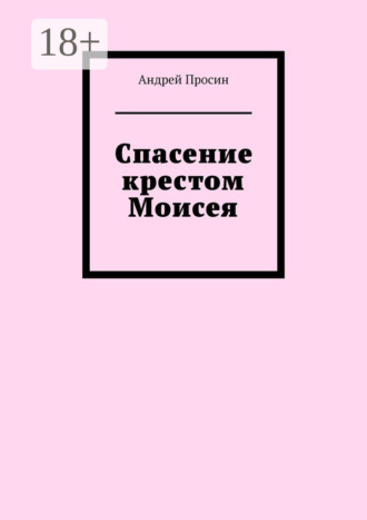 . Спасение крестом Моисея