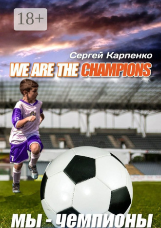 Сергей Карпенко. We are the champions