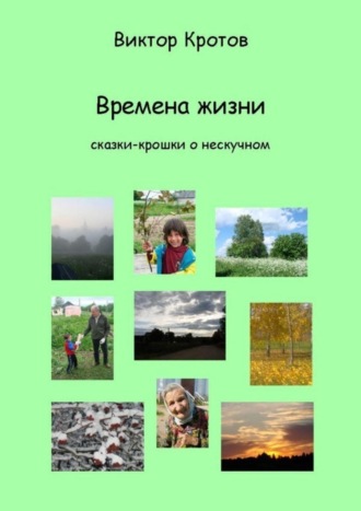 . Времена жизни. Сказки-крошки о нескучном