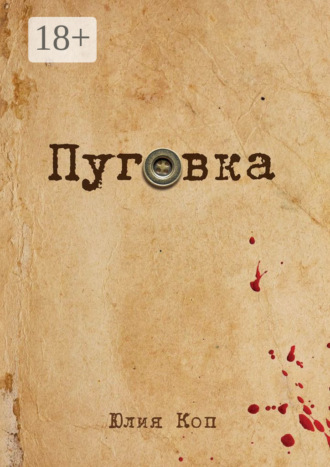 Юлия Коп. Пуговка
