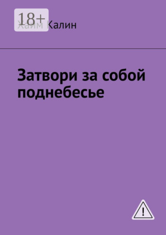 . Затвори за собой поднебесье
