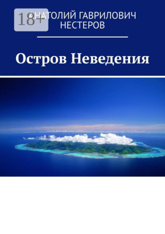 Анатолий Гаврилович Нестеров. Остров Неведения