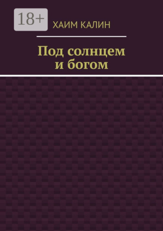 . Под солнцем и богом