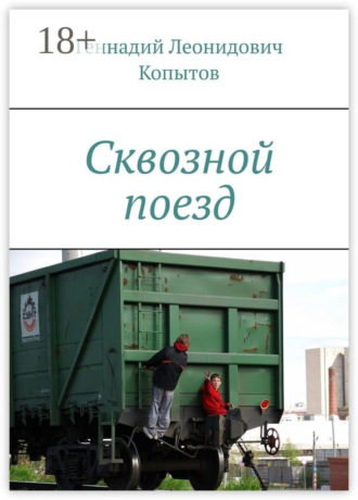 Геннадий Леонидович Копытов. Сквозной поезд