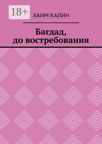 . Багдад, до востребования