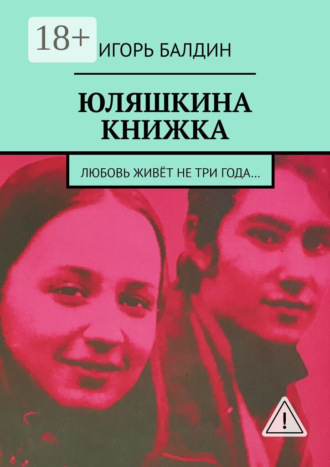 Игорь Балдин. Юляшкина книжка