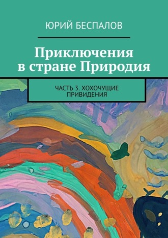 . Приключения в стране Природия. Часть 3. Хохочущие привидения