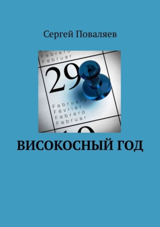 . Високосный год