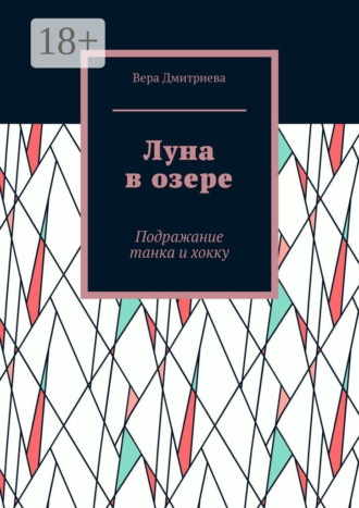 Вера Дмитриева. Луна в озере. Подражание танка и хокку