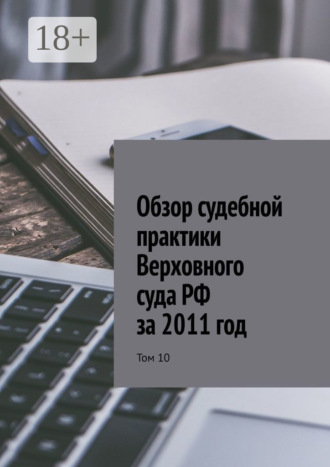 . Обзор судебной практики Верховного суда РФ за 2011 год. Том 10