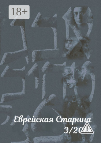 . Еврейская старина. №3/2019