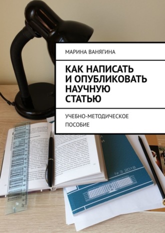 . Как написать и опубликовать научную статью. Учебно-методическое пособие