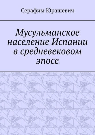 . Мусульманское население Испании в средневековом эпосе