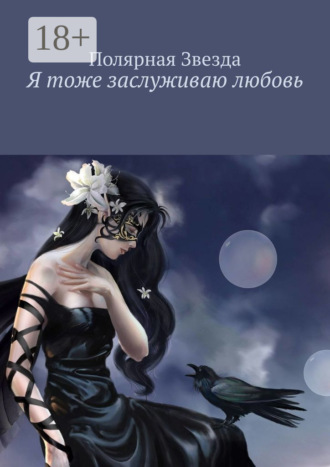 . Я тоже заслуживаю любовь