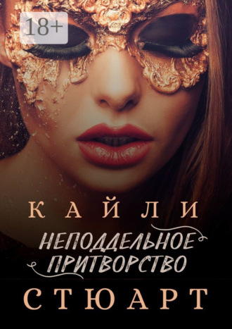 Кайли Стюарт. Неподдельное притворство
