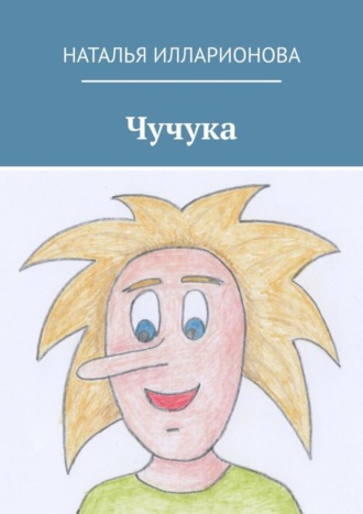 Наталья Александровна Илларионова. Чучука
