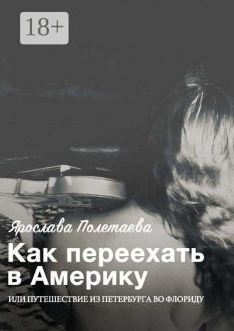 Ярослава Полетаева. Как переехать в Америку, или Путешествие из Петербурга во Флориду