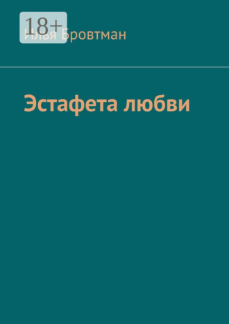Илья Бровтман. Эстафета любви
