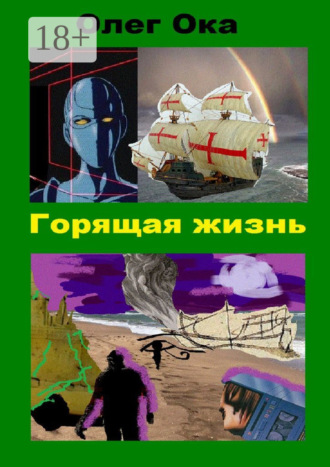 . Горящая жизнь