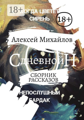 Алексей Михайлов. Дневной сон