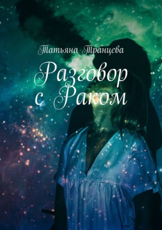 . Разговор с Раком