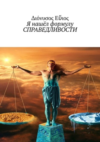 Διόνυσος Εὔιος. Я нашёл формулу СПРАВЕДЛИВОСТИ
