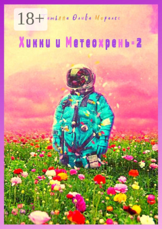 . Хикки и Метеохрень – 2