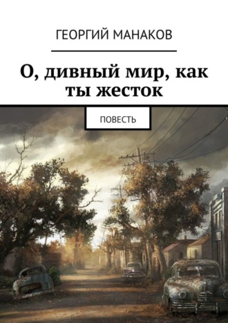 . О, дивный мир, как ты жесток. Повесть