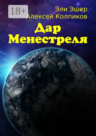 Эли Эшер. Дар Менестреля