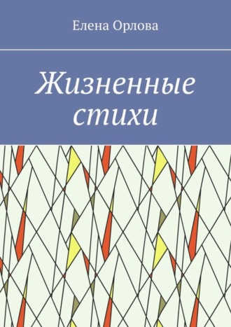 . Жизненные стихи